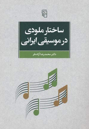 ساختار ملودی در موسیقی ایرانی